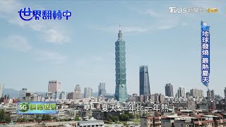 2060台灣恐沒有冬天 氣候挑戰迫在眉睫｜TVBS新聞 @TVBSNEWS01