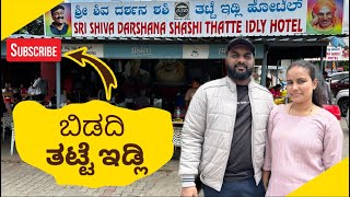 ಬಿಡದಿ ತಟ್ಟೆ ಇಡ್ಲಿ | Bidadi Tatte Idli | Famous food in Bidadi | Food vlog