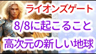 【高次元】からのメッセージ「2023年ライオンズゲート 最もエネルギーが強くなる日　８月８日に重要なポータルがピークになり起こること　大天使ミカエルからのメッセージ」