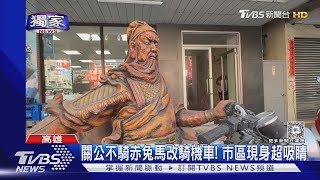 #獨家「關公騎摩托車」現身市區! 停在超商騎樓前原因曝｜TVBS新聞 @TVBSNEWS01