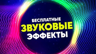 ПОПУЛЯРНЫЕ звуковые Эффекты для YOUTUBE 🔥 Скачать 50 треков.