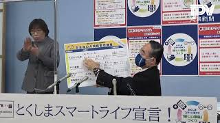 徳島県飯泉知事臨時記者会見 2022年2月2日