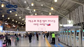 🇹🇼 갑작스럽게 떠난 대만 ! 본투비 부산자매여행일지😁#1