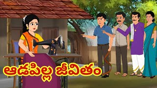 ఆడపిల్ల జీవితం-Telugu Stories| Stories in Telugu| Moral Stories| Neethi Kathalu |కథలు