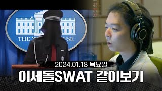 [240118] 1800만원 짜리 웹캠 / 이세돌SWAT 같이보기