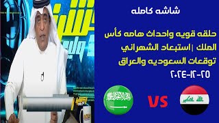 اكشن مع وليد الاخضر ينزف ~توقعات السعودية والعراق رد ناري من الفراج ع يونس محمود_استبعاد الشهراني