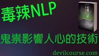 江健勇的《毒辣NLP》為何可以直接影響人?