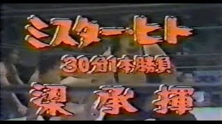 国際プロレス　'78.07.28　①ミスター・ヒトVS梁 承揮　②マイティー井上VS呉 大均