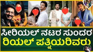 ಕನ್ನಡ ಕಿರುತೆರೆಯ ಸ್ಟಾರ್ ನಟರ ಸುಂದರ ಪತ್ನಿಯರಿವರು!Kannada TV Stars Wives REVEALED! (2024)