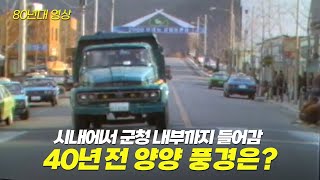 2000년대는 강원의 연대라 외치던 40년 전 양양 풍경  | 옛날티브이 고전영상 옛날영상