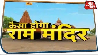 Ayodhya में कैसा होगा भव्य राम मंदिर ? Special Programme