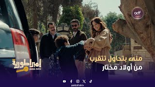 مسلسل إمبراطورية م | منى بتحاول تتقرب من أولاد مختار | الحلقة 06