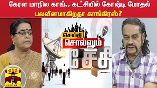 (01-09-2021) செய்தி சொல்லும் சேதி: கேரள மாநில காங்., கட்சியில் இரண்டு கோஷ்டிக்குள் மோதல்