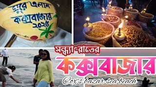 সন্ধ্যা - রাতে বিশ্বের দীর্ঘতম সমুদ্র সৈকত কক্সবাজার | Beautiful cox's bazar | Coxs bazar vlog