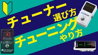 【ベース 初心者】チューナー選びをお手伝い！どんなチューナーを使ったらいいのか用途に合わせて解説します！正しいチューニング方法も紹介しています！