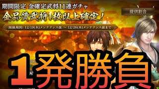 【真・三國無双斬#314】金枠確定ガチャ1発勝負してみた件【クリスマス】