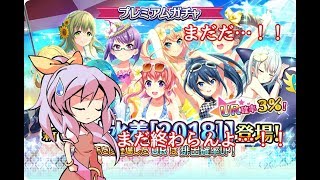 【プロジェクト東京ドールズ】水着キャラ欲しさにチケット等25連引いてみた！！