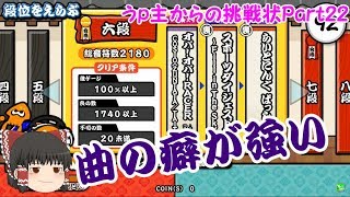 グリーン六段解説！黒段位から赤段位へ。【ゆっくり実況・解説 太鼓の達人！うp主からの挑戦状Part22】※おまけつき