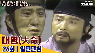 [대명] 26회 '일편단심' | 1981년 7월 6일 KBS방송 #시청자소장영상기증