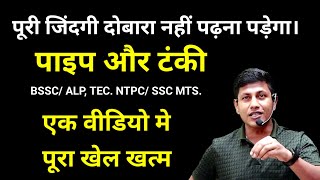 एक वीडियो में पूरा खेल खत्म | pipe and tanki | ALP, TEC. NTPC