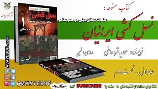 02_ کتاب صوتی ممنوعه نسل کشی ایرانیان | جلد اول| نویسنده حوریه قره داغی | گویش نسیم | تولید آوای بوف