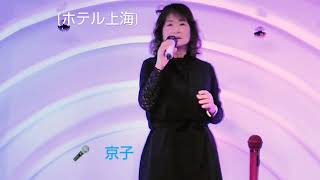 ホテル上海/白川ゆう子､cover／京子。