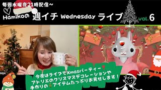 Hamikoの週イチWednesdayライブ 今夜はアトリエのクリスマスデコレーション＆手作りアイテムいっぱい紹介！　クリスマスパーティ気分で楽しんで〜！