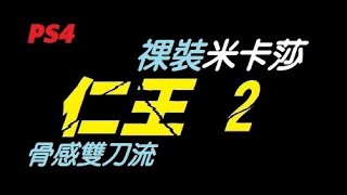 仁王2／nioh2　祼裝米卡莎　薄明篇/滅亡的晚鐘／ps4　捏臉　新手快速攻略