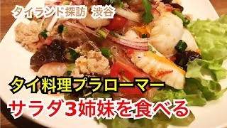 【渋谷タイ料理】サラダ3姉妹を食べる＜タイ料理プラーローマー＞