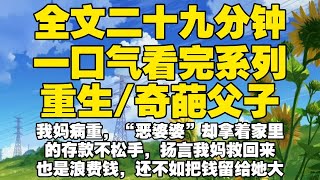 【全文已完结】我妈病重，“恶婆婆”却拿着家里的存款不松手，扬言我妈救回来也是浪费钱，还不如把钱留给她大孙子。 最终我妈因为没能及时救治死在了医院。