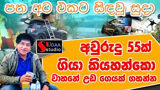 අවුරුදු 55ක් ගියා කියහන්කො ඒකත් කරන්න... පත අට එකට සිදවූ සුදා