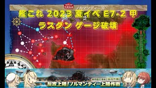 艦これ 2023 夏イベ E7-2 甲 ラスダン ゲージ破壊