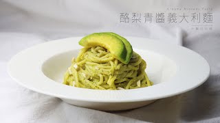 酪梨青醬義大利麵 / Creamy Avocado Pasta