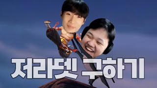 [LOL] 프레이 애쉬 : 10연패 중인 저라뎃 폼 살려주기 (천상계 CK#1)