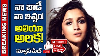 నా బాడీ, నా ఇష్టం II BREAKING NEWS II ALIA BHATT II COSMETIC SURGERY