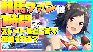 【ウマ娘】競馬ファンは1時間でメインストーリーをどこまで進められるのかチャレンジ！～3時間目～