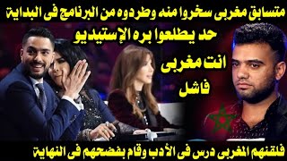 متسابق مغربى إستحقروه وطردوه من البرنامج فلقنهم درس قاسى فى الأدب والأخلاق وفضحهم بالنهاية