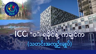 တောင်ကုတ်ကို အေအေ ထိန်းချုပ်၊  ဗန်းမော်နဲ့ မိုးမောက်ကြား စစ်တပ်က အင်အားသုံး ထိုးစစ်ဆင် - DVB News