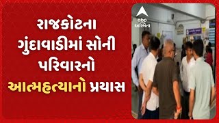 RAJKOT NEWS | રાજકોટના ગુંદાવાડીમાં સોની પરિવારનો આત્મહત્યાનો પ્રયાસ