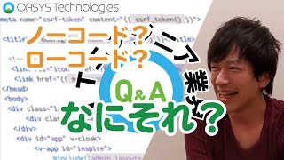 【ITエンジニア界Q\u0026A】ノーコード・ローコードって何？