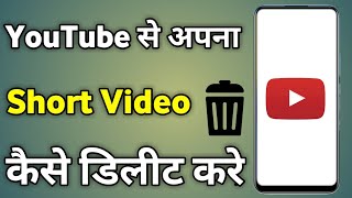 Youtube Short Video Kaise Delet Kare | How To Delete Youtube Shorts