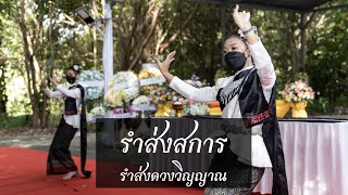 #ฟ้อนส่งสการ #รำส่งดวงวิญญาณ งานฌาปนกิจ คุณพ่ออ้วน พิชาลี : #ตรามใจพารำ