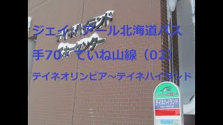 ジェイ・アール北海道バス　手70・ていね山線　02　テイネオリンピア前～テイネハイランド　右側車窓　2022年1月　英語中国語放送あり