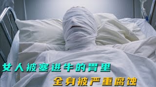 【唐司令】女人被塞進牛的胃裏，全身被嚴重腐蝕