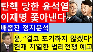 [고영신TV]탄핵 가결 후폭풍 한동훈 체제 붕괴/선출직 최고위원 전원 사퇴(속보/ 출연: 배종찬 인사이트케이 대표)