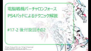 電脳戦機バーチャロンフォース　PS4版テクニック-17-2　後付旋回番外編（前前真旋回）