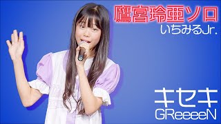 【LIVE】鷹宮玲亜（いちみるJr.） - キセキ / GReeeeN)