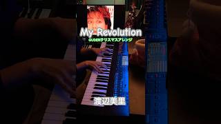 My Revolution / 渡辺美里 【弾いてみた】#小室哲哉 #shorts クリスマスっぽくアレンジして弾いてみた