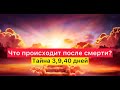 Что происходит после смерти? Тайна 3,9,40 дней