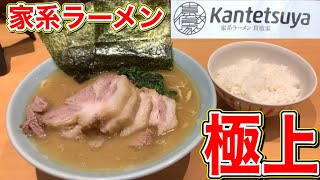 家系ラーメン【貫徹家】六角家系譜バランス型の一杯『調理風景＆実食』静岡　家系ラーメン